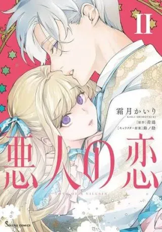 Akunin no Koiの漫画表紙