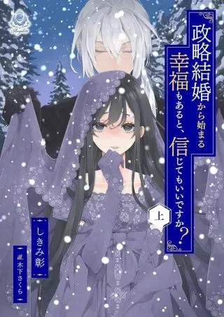 Seiryaku Kekkon Kara Hajimaru Koufuku mo Aru to, Shinjite Mo ii desu ka?の漫画表紙