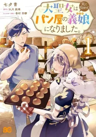 Dai Seijo wa Ten ni Mesarete, Panya no Gijo ni Narimashitaの漫画表紙