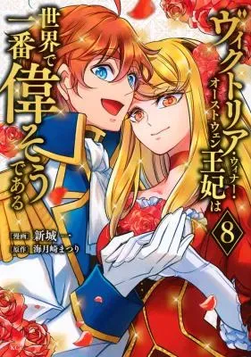 Victoria Winner Ostwen Ouhi wa Sekai de Ichiban Erasou de Aruの漫画表紙