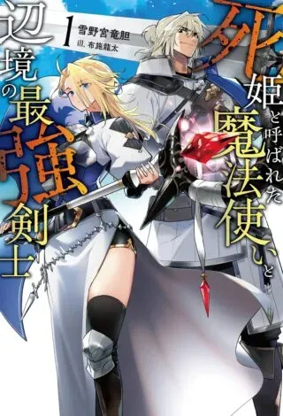 Shihime to Yobareta Mahoutsukai to Henkyou no Saikoyu Kenshiの漫画表紙