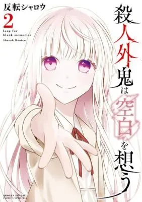 Satsujingaiki wa Kuuhaku wo Omouの漫画表紙