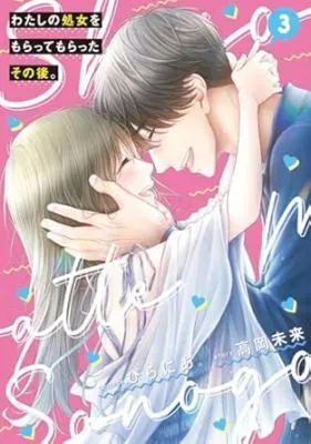 Watashi no Shojo wo Moratte Moratta Sono Go.の漫画表紙