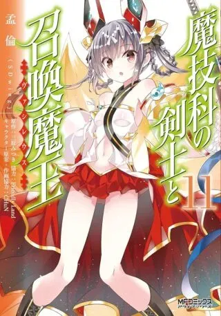 Magika no Kenshi to Shoukan Maouの漫画表紙