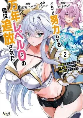 Dore dake Doryoku Shite mo Mannen Level 0 no Ore wa Tsuihou Sareta: Shin no Teki to Yobareta Shounen wa, Shachiku Megami to Deatte Saikyou no Chikara wo Te ni Ireruの漫画表紙