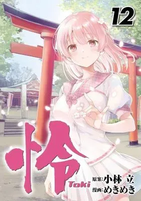 Toki (KOBAYASHI Ritz)の漫画表紙