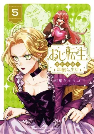 Oji Tensei - Akuyaku Reijou no Kareinaru Seikatsuの漫画表紙