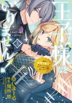 Ouji-sama Nado Irimasen! - Wakiyaku no Kanemochi Akujo ni Tensei Shiteita no de, Imayo de wa Zeitaku Zanmai ni Sugoshimasuの漫画表紙