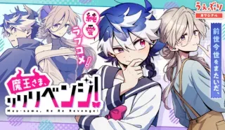 Maou-sama, Re Re Revenge!の漫画表紙