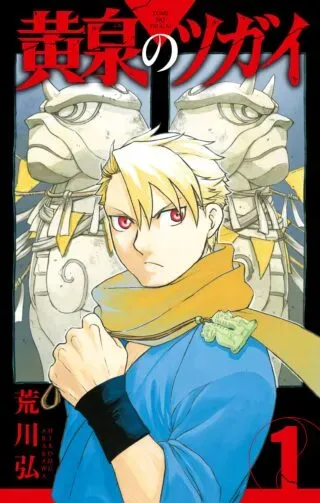 Yomi no Tsugaiの漫画表紙
