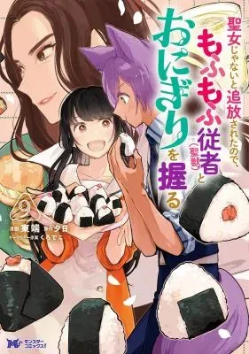 Seijo Janai to Tsuihou saretanode, Mofumofu Juusha (Seijuu) to Onigiri wo Nigiruの漫画表紙