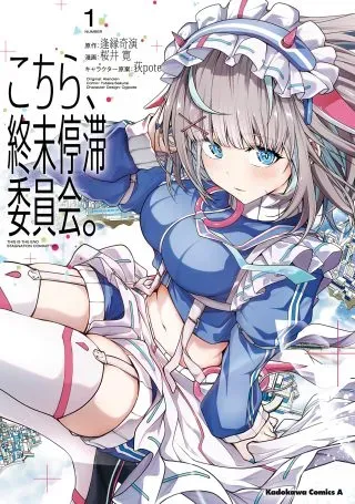 Kochira, Shuumatsu Teitai Iinkai.の漫画表紙
