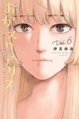 Okaeri Aliceの漫画表紙