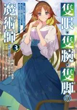 Sekigan, Sekiwan, Sekkyaku no Majutsushi - Mori no Koya ni Komotteitara Haya 2000-nen. Kizukeba Majin to Yobareteita. Boku wa Tada Majutsu no Tankyuu wo Shitai Dake na no niの漫画表紙