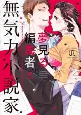 Yumemiru Henshuu-sha to Mukiryoku Shousetsukaの漫画表紙
