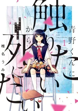 Aono-kun ni Sawaritai kara Shinitaiの漫画表紙