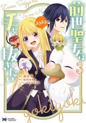 Zense Seijo wa Te o Nukitai Yokiyokiの漫画表紙