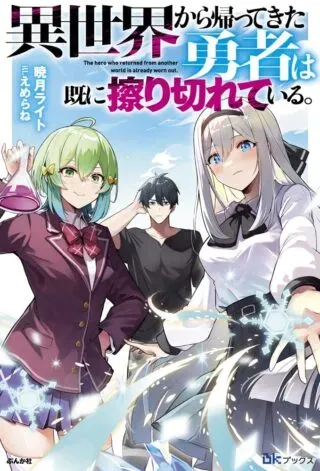 Isekai Kara Kaettekita Yuusha de Aru Ore ga Kabukichou de Oou ni Naru Hanashiの漫画表紙