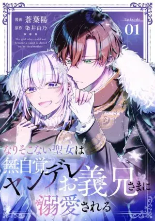 Narisokonai Seijou wa Mujikaku Yandere Ogikei-sama ni Dekiaisareruの漫画表紙