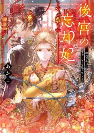 Koukyuu no Boukyakuhi: Rinne no Hana wa Kanjo to Narite Kaerizakuの漫画表紙