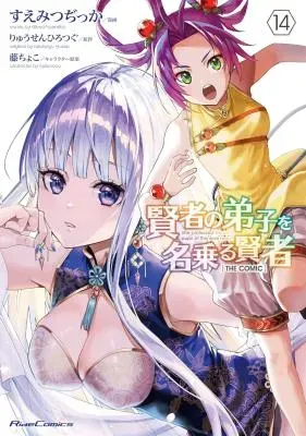 Kenja no Deshi wo Nanoru Kenjaの漫画表紙
