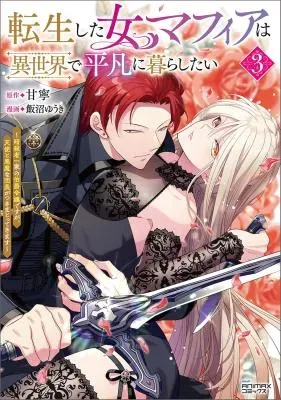 Tensei shita Onna Mafia wa Isekai de Heibon ni Kurashitai - Asashin Ikka no Hakushaku Reijou desu ga, Denshi to Akuma na Danchou ga Tsukimatottekimasuの漫画表紙