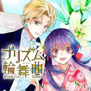 Prism Rondoの漫画表紙