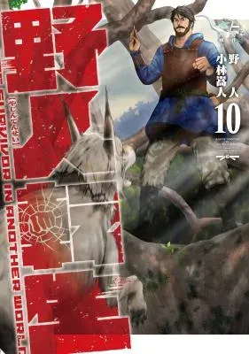Yajin Tensei: Karate Survivor in Another Worldの漫画表紙