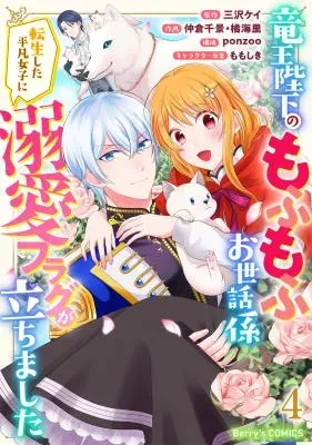 Ryuuou Heika no Mofumofu Osewagakari - Tensei Shita Hebon Joshi ni Dekiai Flag ga Tachimashitaの漫画表紙
