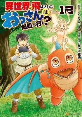 Isekai ni Tobasareta Ossan wa Doko e Iku?の漫画表紙