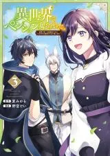 Isekai de Pension Hajimemashita. Sekai de Yuiitsu no Kuro Majo desu ga, Kono Chikara wa Okyaku-sama no Tame ni Tsukaimasuの漫画表紙