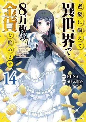 Rougo ni Sonaete Isekai de 8-manmai no Kinka o Tamemasuの漫画表紙