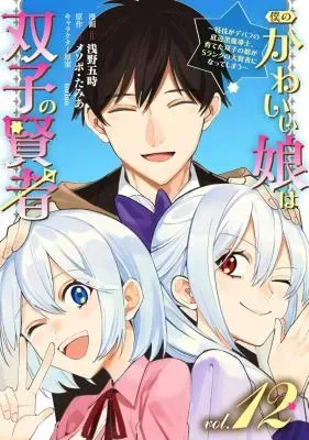 Boku no Kawai Musume wa Futago no Kenja - Tokugi ga Debafu no Teihen Kuro Madoushi, Sodateta Futago no Musume ga S Rank no Dai Kenja ni Natteshimauの漫画表紙