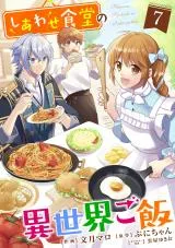 Shiawase Shokudo no Isekai Gohanの漫画表紙