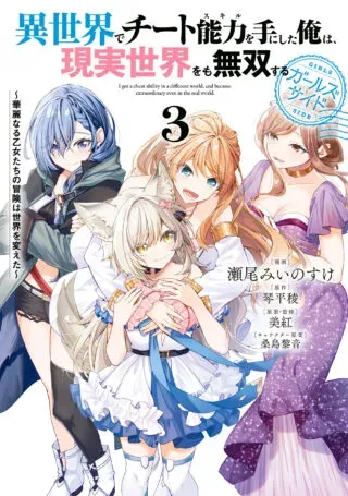 Isekai de Cheat Skill wo Te ni Shita Ore wa, Genjitsu Sekai wo mo Musou Suru: Girls Side ~Kareinaru Otome-tachi no Bouken wa Sekai wo Kaeta~の漫画表紙