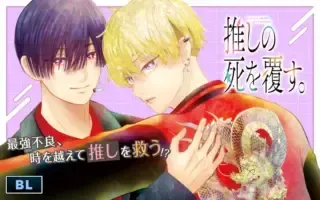 Oshi no Shi wo Kutsugaesu.の漫画表紙