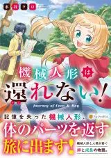 Kikai Ningyo wa Kaerenai!の漫画表紙