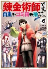 Renkinjutsu-shidesu. Jichou wa Gomibako ni Sutete Kimashita.の漫画表紙