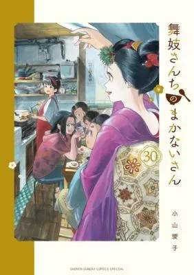 Maiko-san Chi no Makanai-sanの漫画表紙