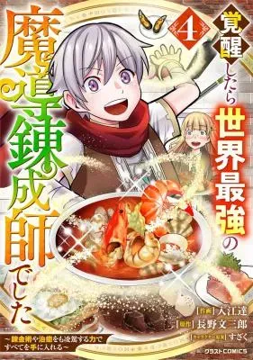 Kakusei Shitara Sekai Saikyou no Madou Rensei Shideshita ~Renkinjutsuya Chiyu o mo Ryouga Suru Chikara de Subete wo Teniireru~の漫画表紙