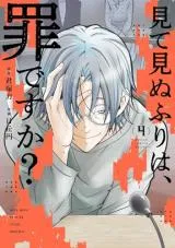 Mite Minu Furi Wa, Tsumi Desuka?の漫画表紙