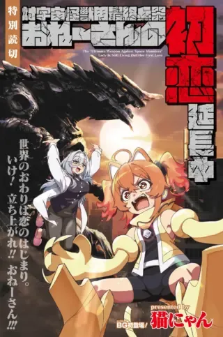 Tai Uchu Kaijuuyou Saishuu Heiki Oneesan no Hatsukoi Enchouchuuの漫画表紙