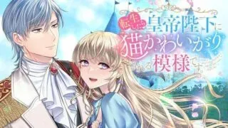 Tensei Shitara Koutei Heika ni Nekokawaigari sareru Moyou desuの漫画表紙
