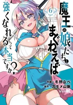 Maou no Musume-Tachi to Maguwaeba Tsuyoku Narerutte Hontou Desuka?の漫画表紙