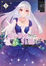 Kon'yaku Hakisareta Koushaku Reijou wa Mori ni Hikikomorimasu: Kuro no Grimoire to Norowareta Majoの漫画表紙