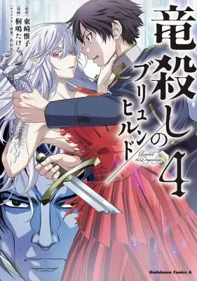 Ryuugoroshi no Brunhildの漫画表紙