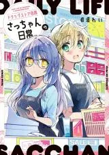 Drugstore Ten'in Sacchan no Nichijouの漫画表紙