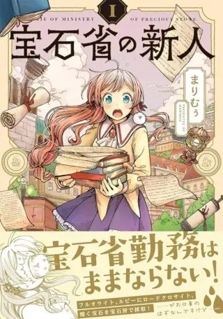 Newbie of Ministry of Precious Storeの漫画表紙