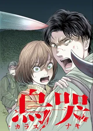 Karasunaki Muraの漫画表紙