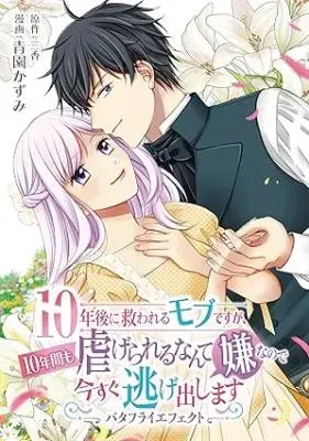 10-Nengo ni Sukuwareru Mob desuga, 10-nenkan mo Shiitagerareru nante Iyananode Imasugu nigedashimasu -Butterfly Effect-の漫画表紙